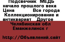 Подсвечник  МЕДЬ начало прошлого века › Цена ­ 1 500 - Все города Коллекционирование и антиквариат » Другое   . Челябинская обл.,Еманжелинск г.